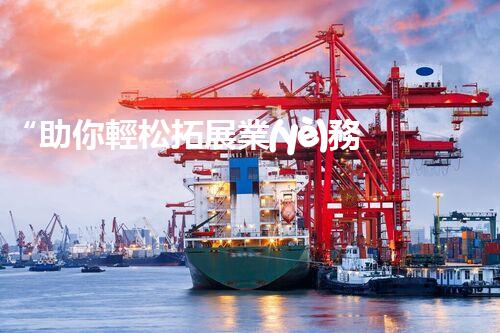 “助你輕松拓展業(yè)務(wù)，河南機械加工公司加盟電話來了解！”